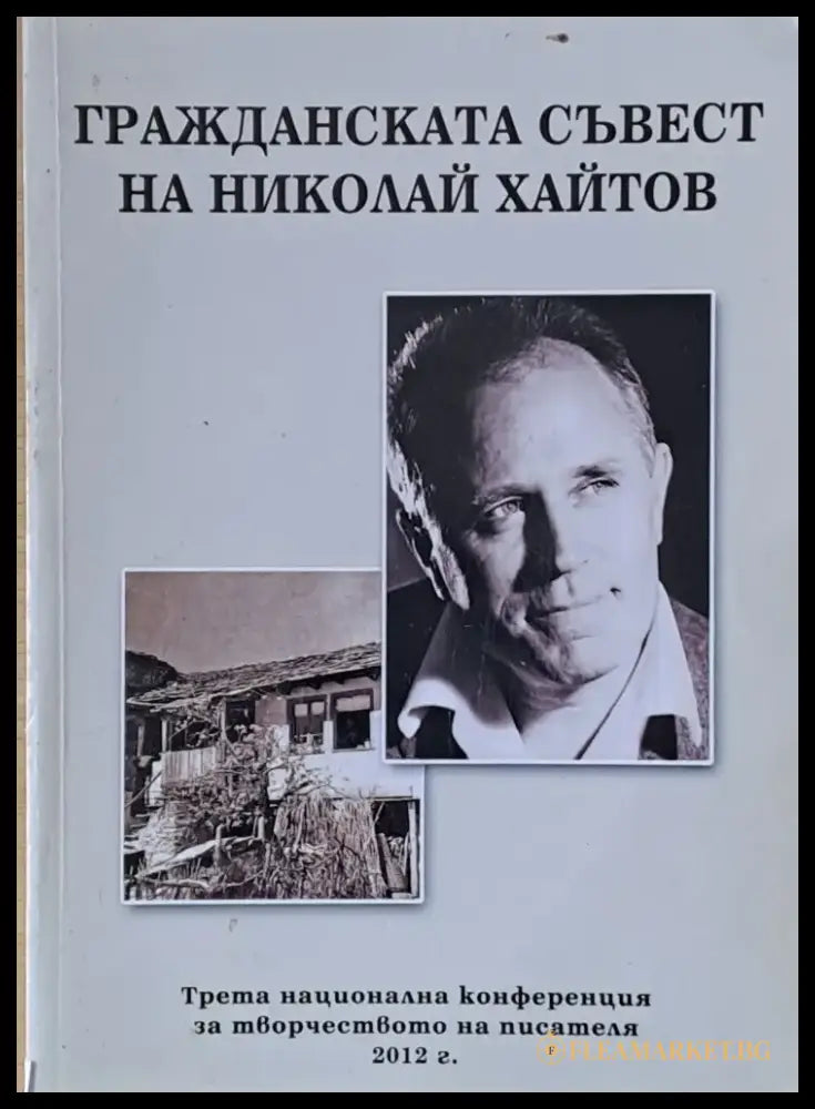 Гражданската съвест на Николай Хайтов - Книги