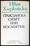Гражданската смърт или безсмъртие - Книги
