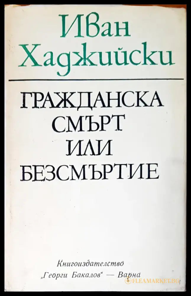 Гражданската смърт или безсмъртие - Книги
