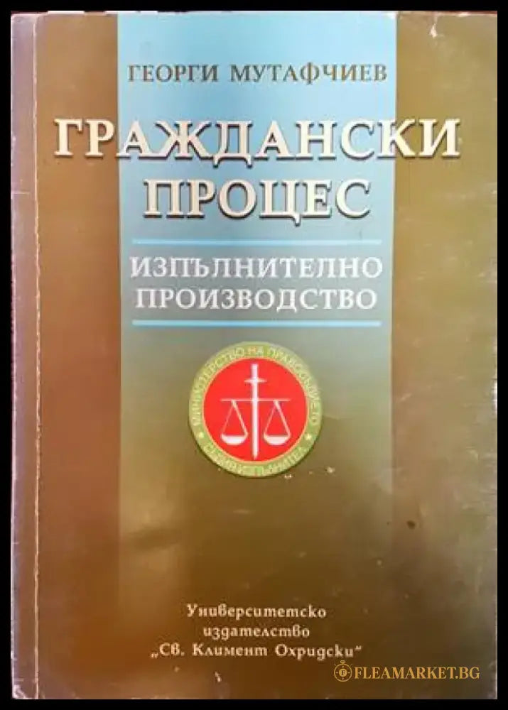 Граждански процес. Изпълнително производство - Книги