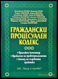 Граждански процесуален кодекс (1213) - Книга