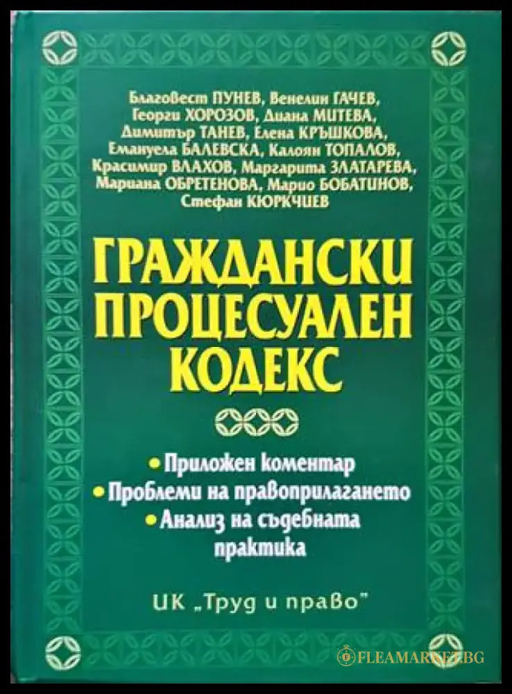 Граждански процесуален кодекс (1213) - Книга