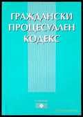 Граждански процесуален кодекс (244) - Книга