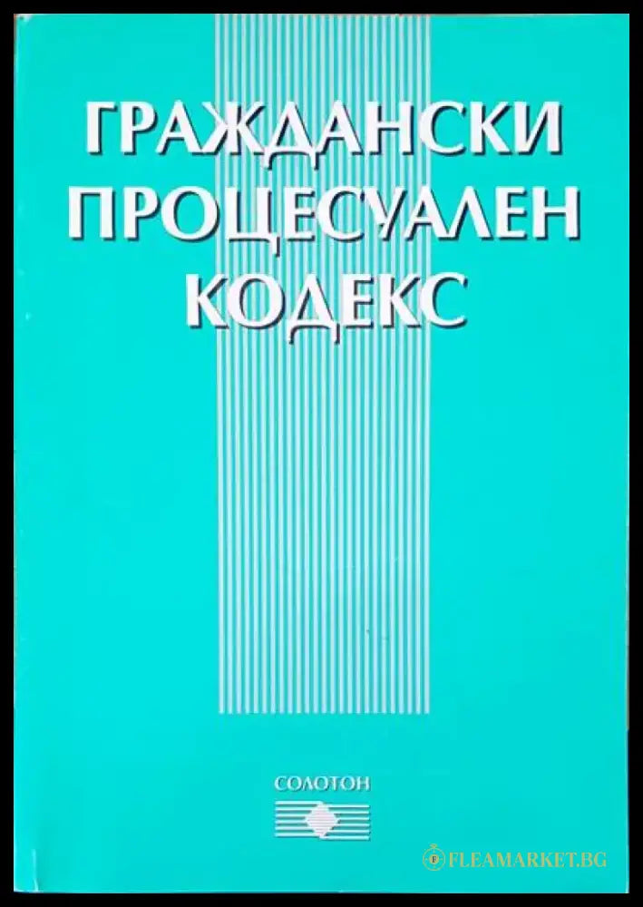 Граждански процесуален кодекс (244) - Книга
