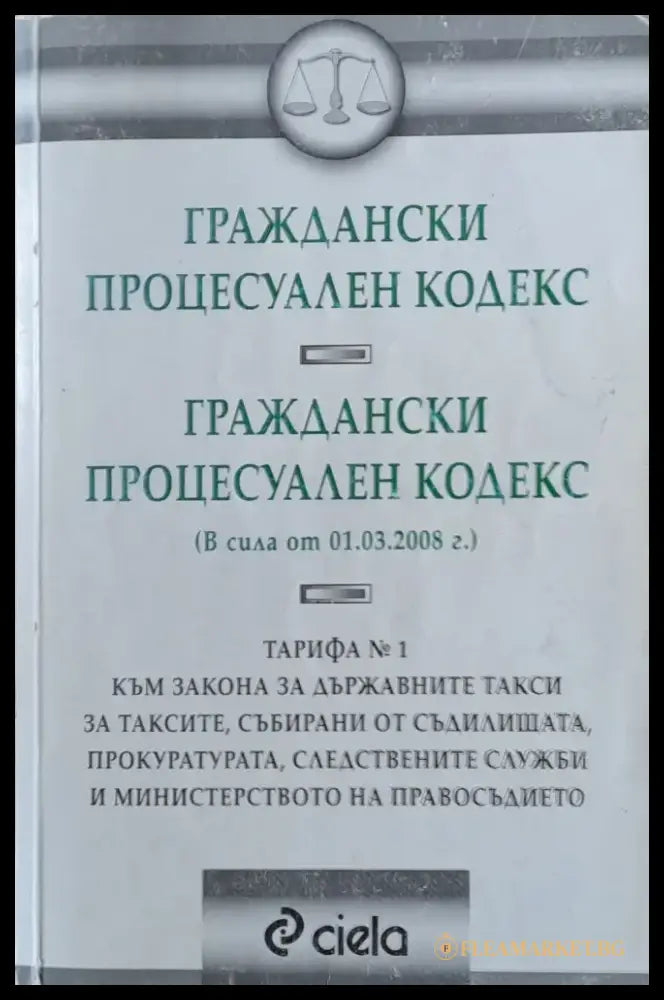 Граждански процесуален кодекс (506) - Книга