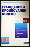 Граждански процесуален кодекс - 12. издание, Сиби