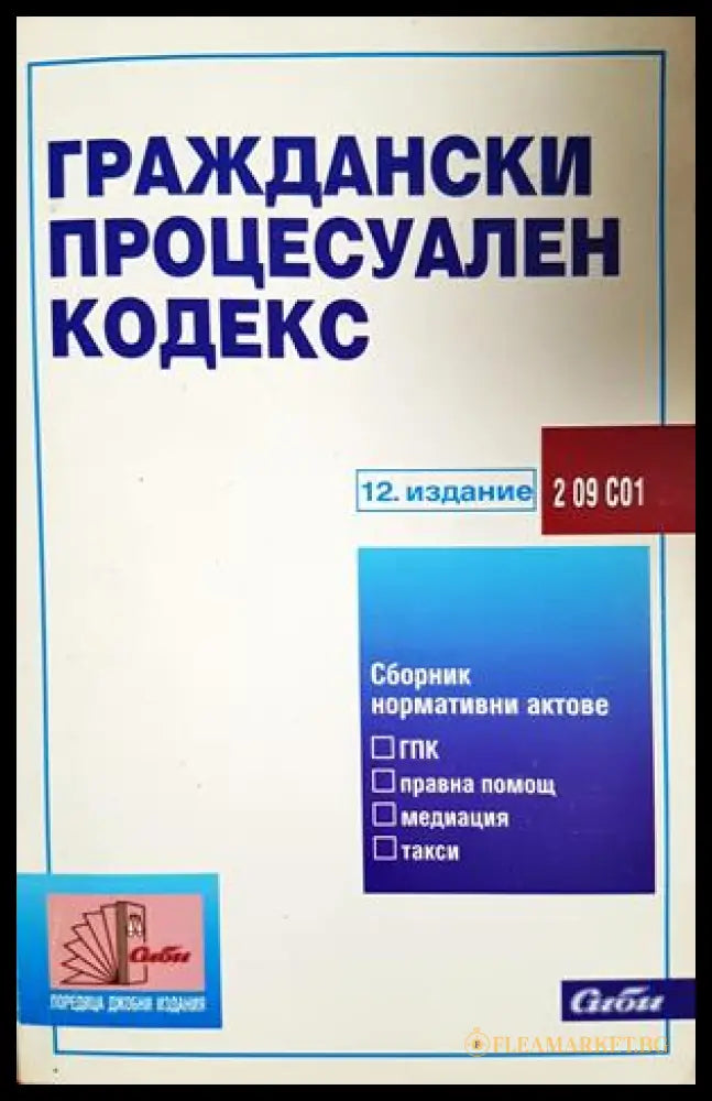 Граждански процесуален кодекс - 12. издание, Сиби