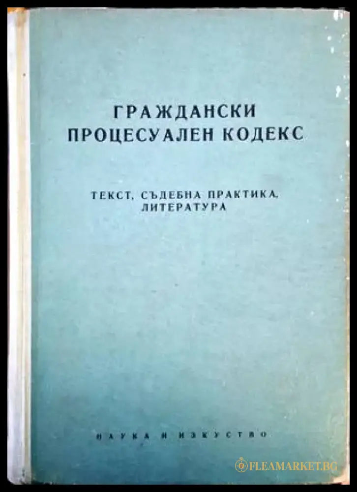 Граждански процесуален кодекс - Книги