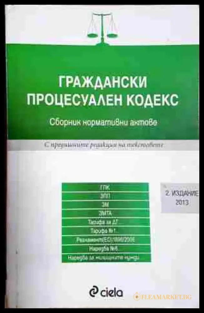 Граждански процесуален кодекс. Сборник нормативни актове - Книга