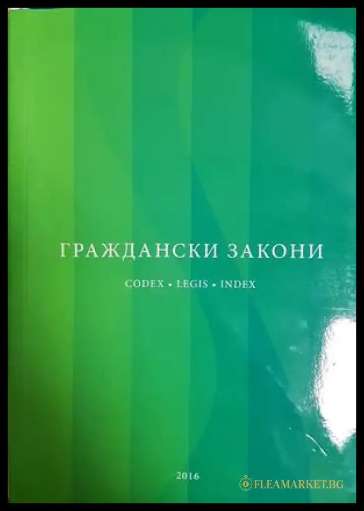Граждански закони - Сборник (1575) - Книга