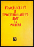 Гражданският и професионалният дълг на учителя (330206261419) - Сборник - Книга