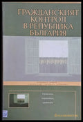 Гражданският контрол в Република България - Книги