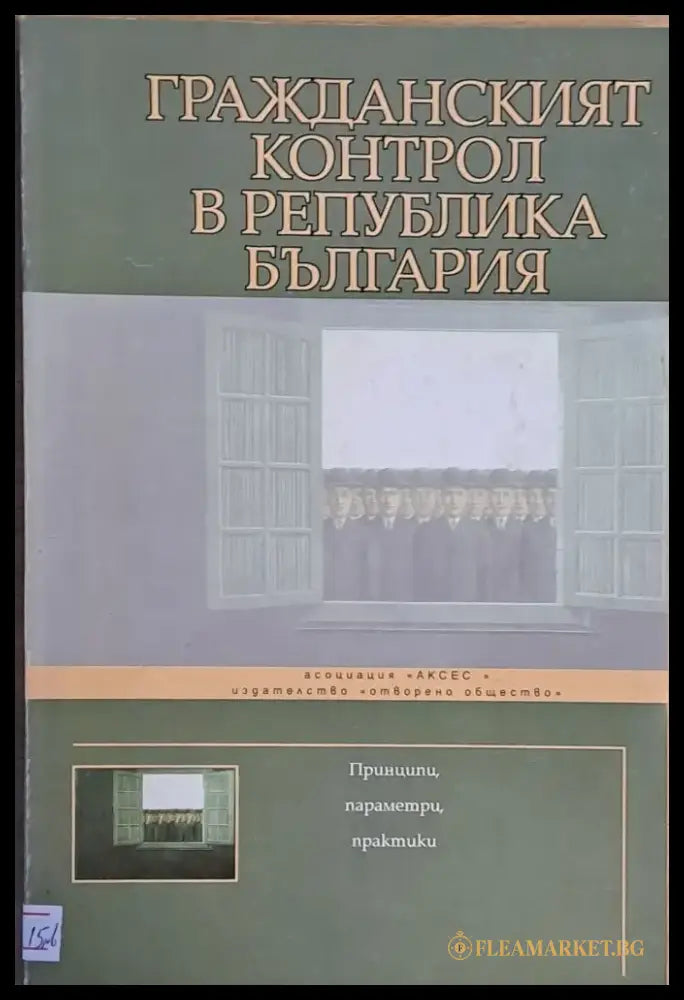 Гражданският контрол в Република България - Книги