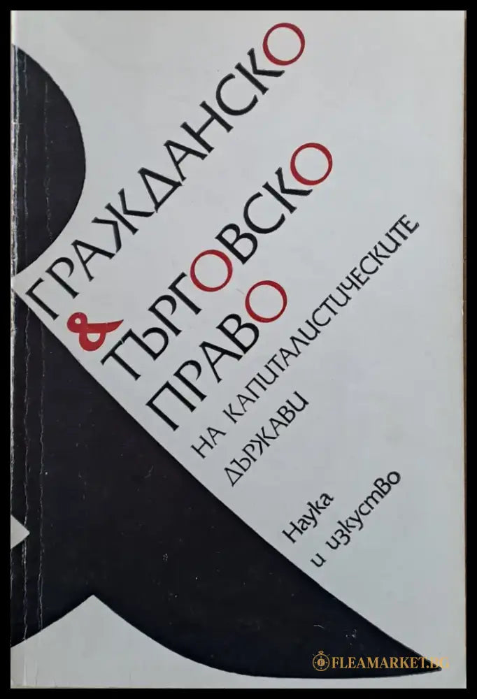 Гражданско и търговско право на капиталистическите държави - Книги
