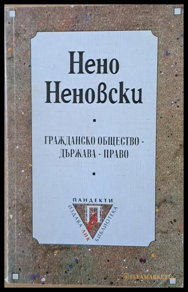 Гражданско общество - Държава - Право - Книги