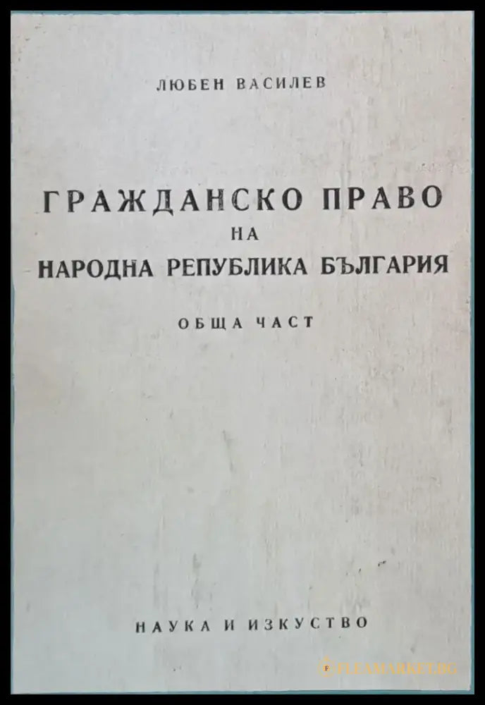 Гражданско право на НРБ Обща част - Книги