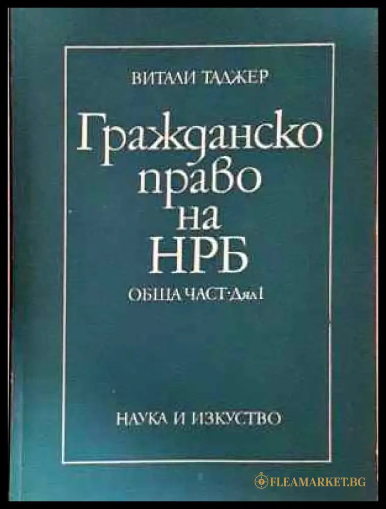 Гражданско право на НРБ. Обща част. Дял 1-2 - Витали Таджер (1550) - Книга