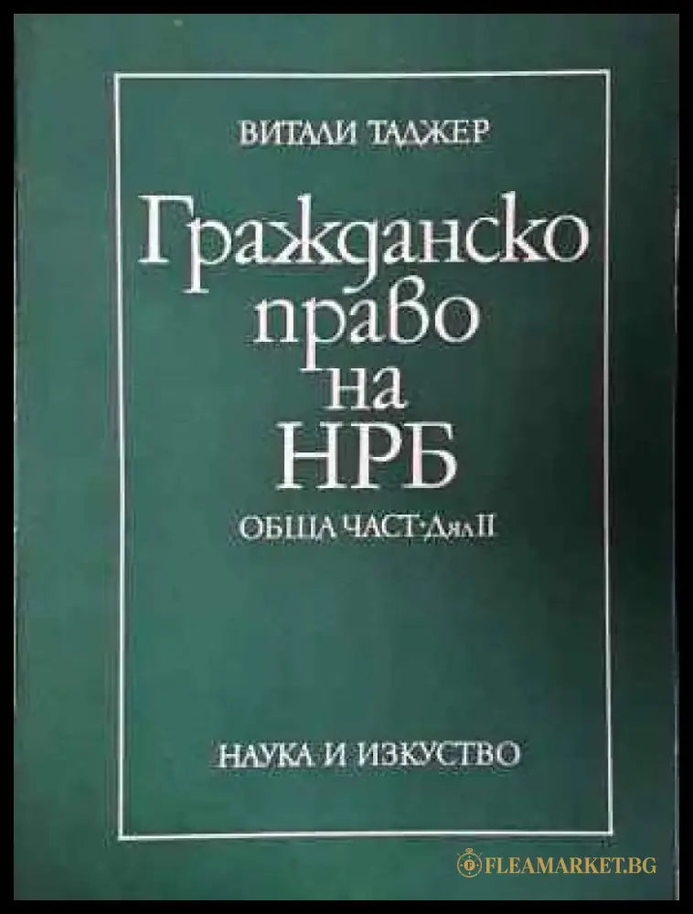 Гражданско право на НРБ. Обща част. Дял 1-2 - Витали Таджер (1550) - Книга