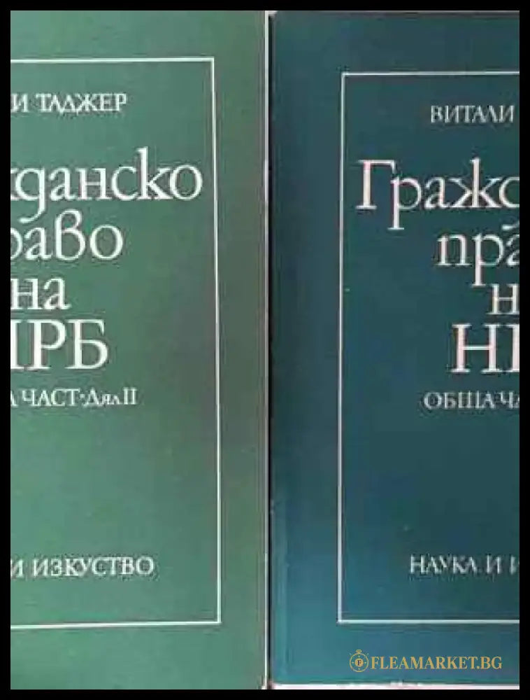Гражданско право на НРБ. Обща част. Дял 1-2 - Витали Таджер (1550) - Книга