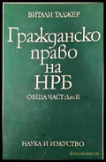 Гражданско право на НРБ. Обща част. Дял 2 (938) - Книги
