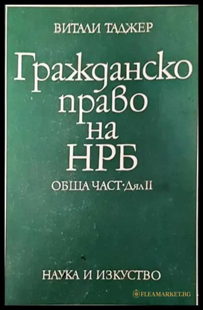 Гражданско право на НРБ. Обща част. Дял 2 (938) - Книги