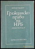 Гражданско право на НРБ. Обща част - дял ІІ - Книги