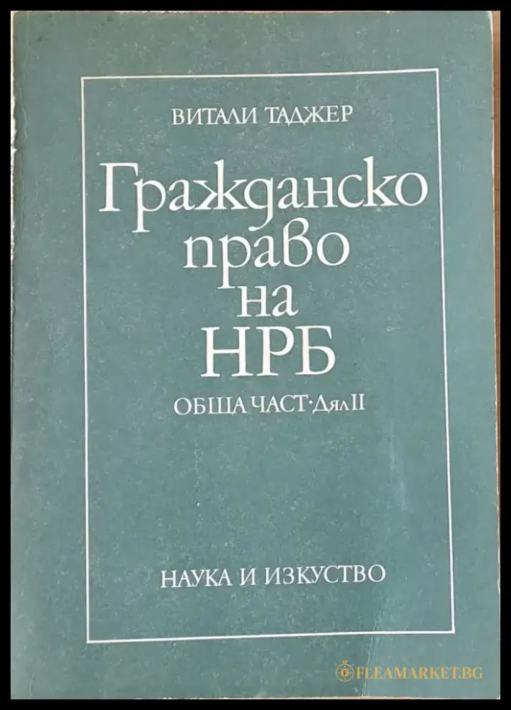 Гражданско право на НРБ. Обща част - дял ІІ - Книги