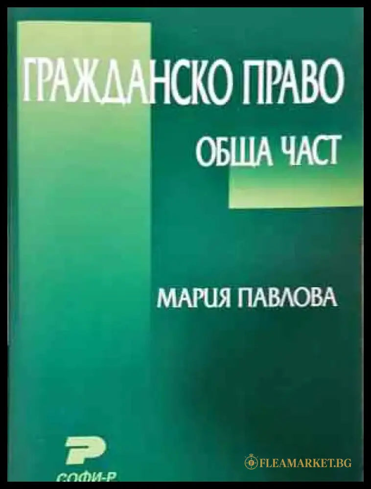 Гражданско право: Обща част - Забележки по корицата. - Книга