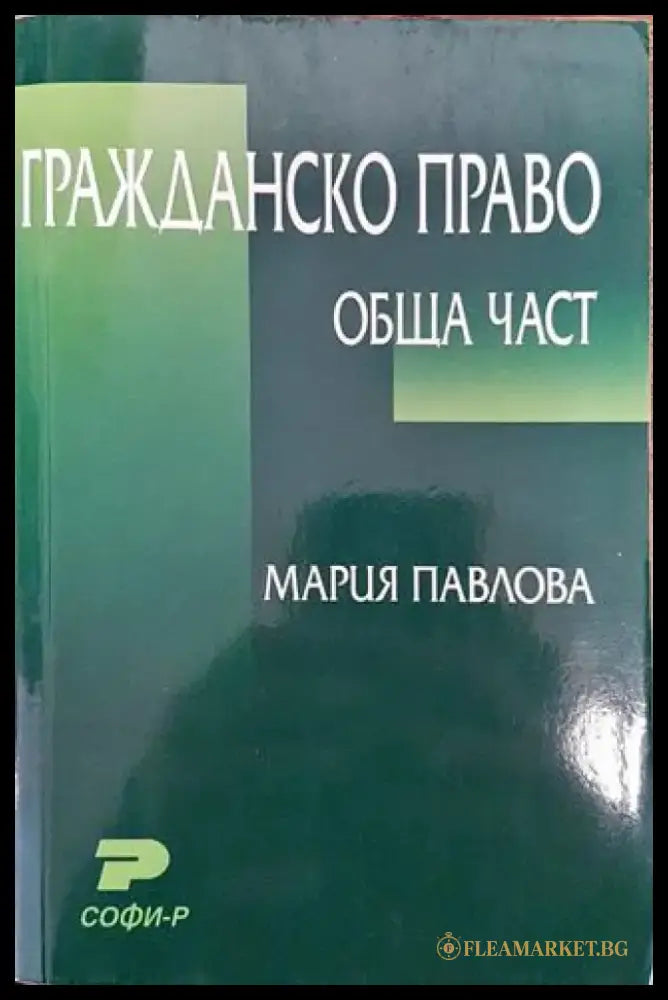 Гражданско право: Обща част - Забележки по корицата. - Книга