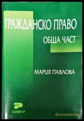 Гражданско право. Обща част - Книги