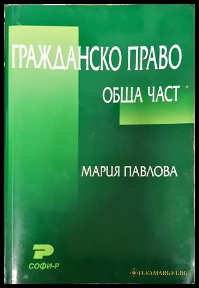 Гражданско право. Обща част - Книги