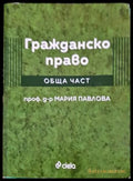 Гражданско право Обща част - корица