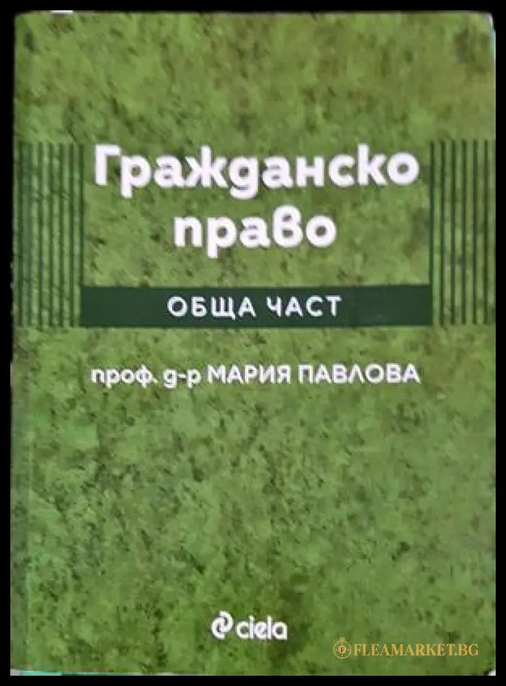 Гражданско право Обща част - корица
