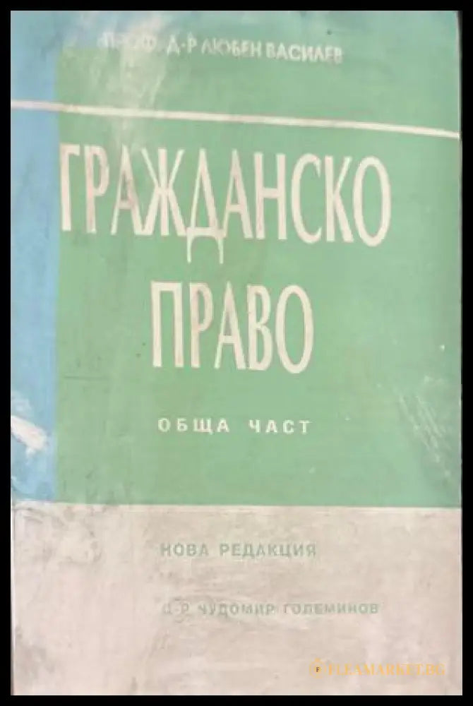 Гражданско право: Обща част - Любен Василев