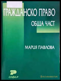 Гражданско право: Обща част - Мария Павлова (1523) - Книга