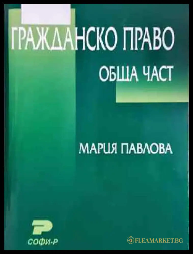 Гражданско право: Обща част - Мария Павлова (1523) - Книга