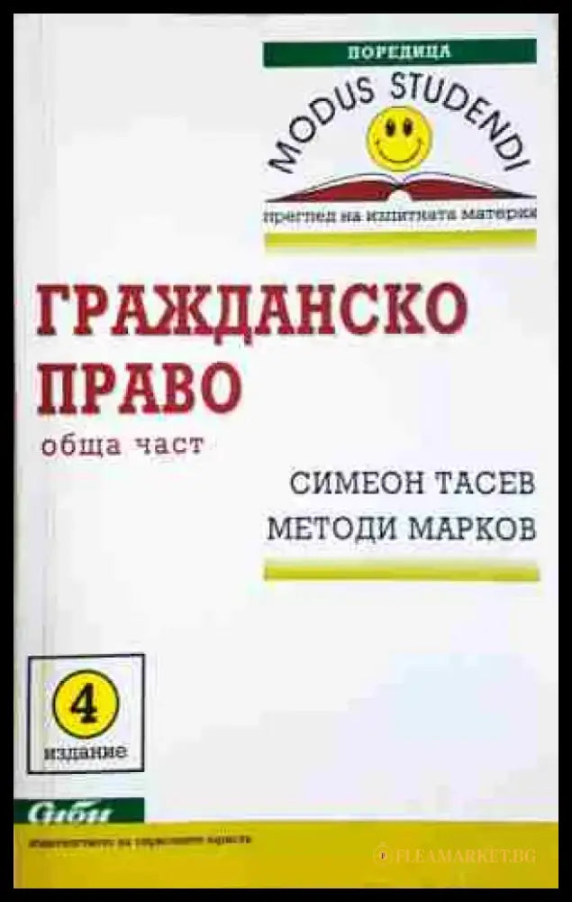 Гражданско право: Обща част - Тасев Марков - Книга