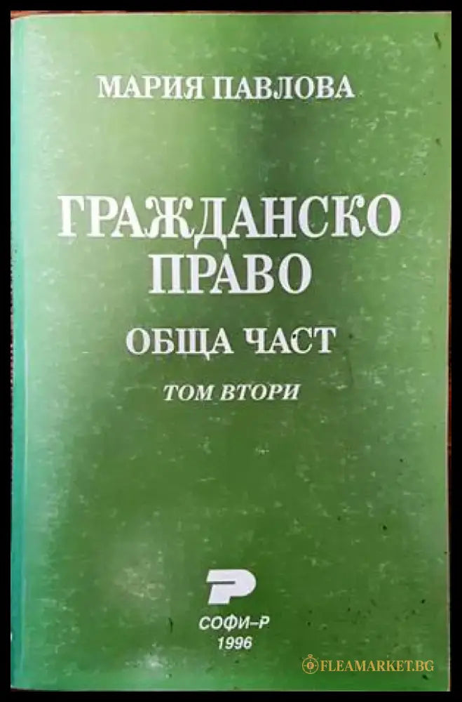 Гражданско право. Обща част. Том 2 - Книги