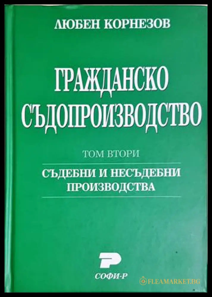 Гражданско съдопроизводство. Том 1-2 - Любен Корнезов (352705261725) - Любен Корнезов - Книга