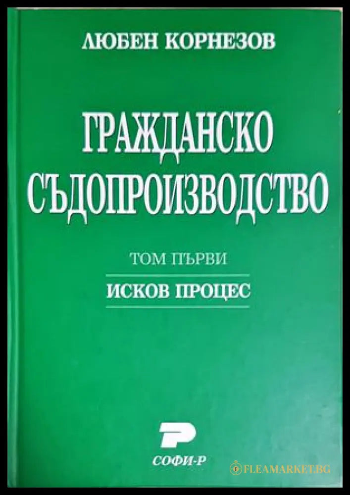 Гражданско съдопроизводство. Том 1-2 - Любен Корнезов (352705261725) - Любен Корнезов - Книга