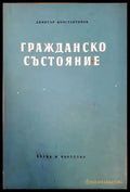 Гражданско състояние - Книги