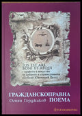 Гражданскоправна поема - Книги