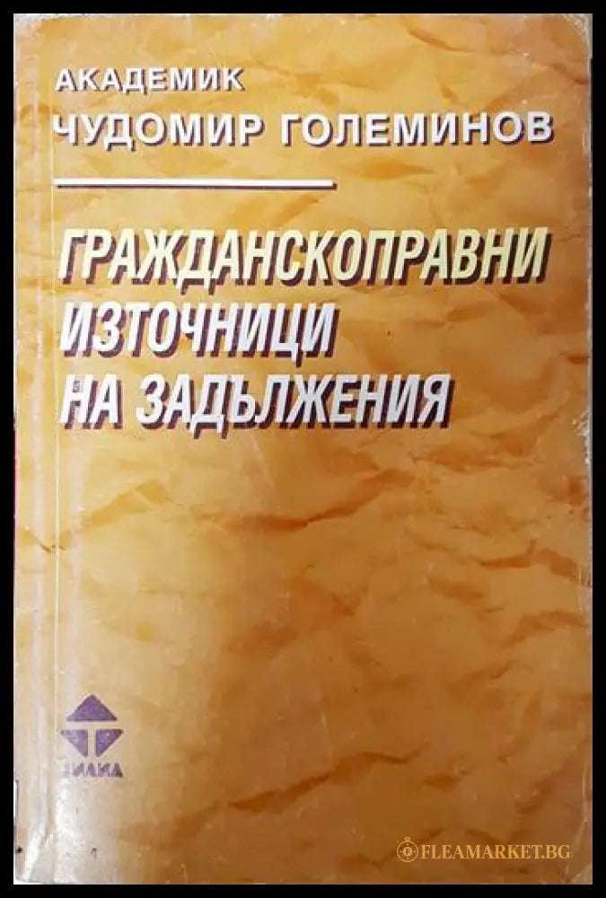 Гражданскоправни източници на задължения (332006261725) - Чудомир Големинов - Книга
