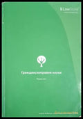 Гражданскоправни науки. Част 1 (1557) - Книга