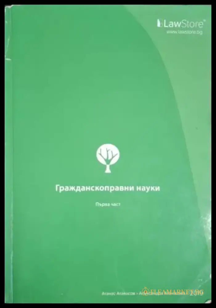 Гражданскоправни науки. Част 1 (1557) - Книга