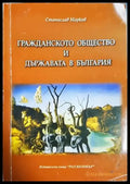 Гражданското общество и държавата в България (2531) - Книга