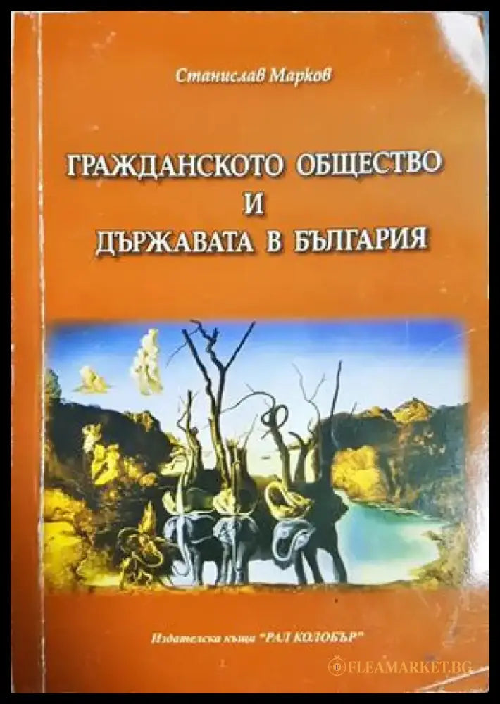 Гражданското общество и държавата в България (2531) - Книга