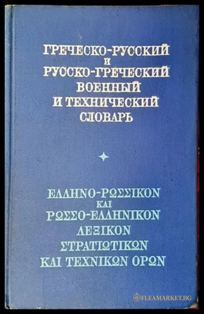 Греческо-русский и Русско-греческий военный и технический словарь - Книги