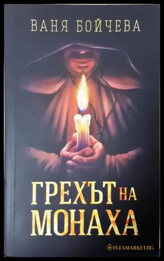 Грехът на монаха (3124) - Книга