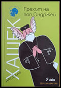 Грехът на поп Ондржей - Книги